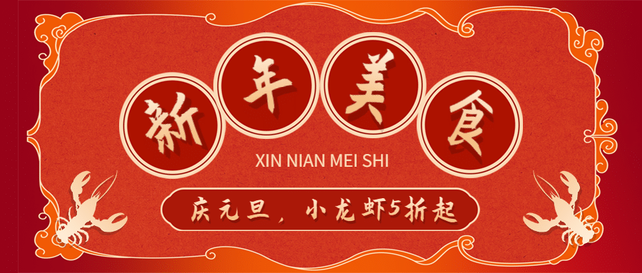 元旦餐饮美食营销喜庆公众号首图预览效果