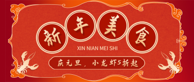 元旦餐饮美食营销喜庆公众号首图