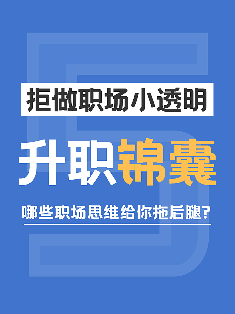 简约大字职场干货分享小红书配图