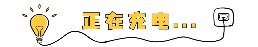 正在充电灯泡插头GIF动态分割线预览效果