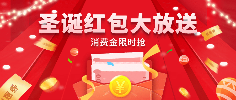 圣诞节金融保险营销喜庆公众号首图预览效果