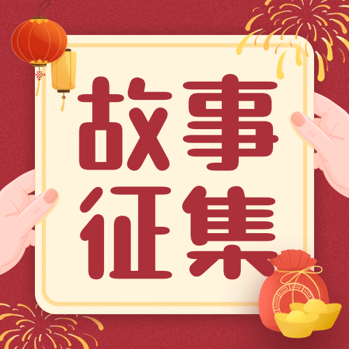 元旦节活动新年故事征集插画公众号次图预览效果