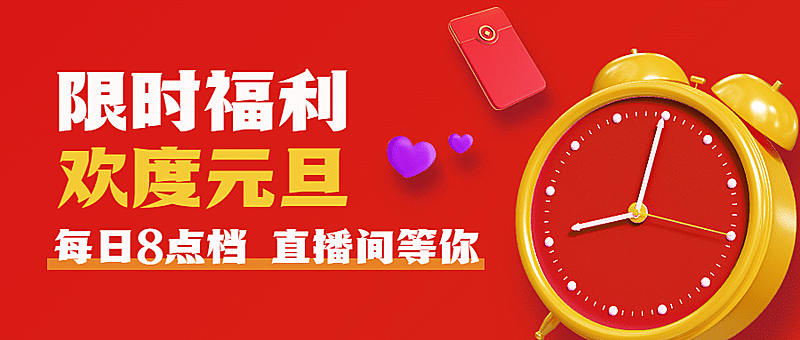 元旦节活动公众号首图