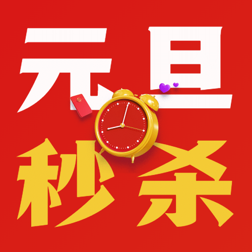 元旦节活动公众号次图预览效果