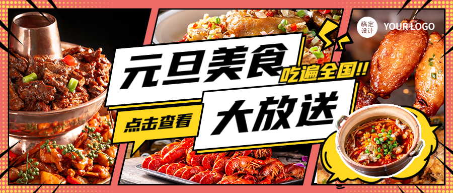 元旦美食攻略特效文字公众号首图预览效果