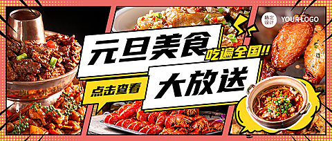 元旦美食攻略特效文字公众号首图