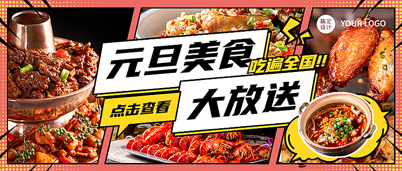 元旦美食攻略特效文字公众号首图