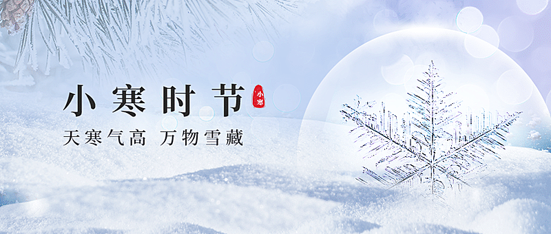 小寒节气祝福冰霜合成公众号首图