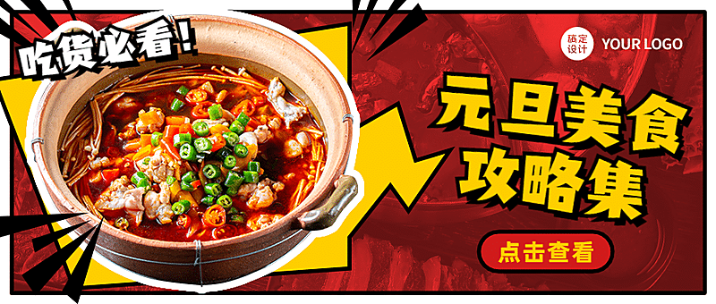 元旦美食攻略喜庆冲击公众号首图