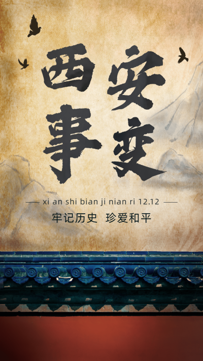 12.12西安事变纪念日手机海报