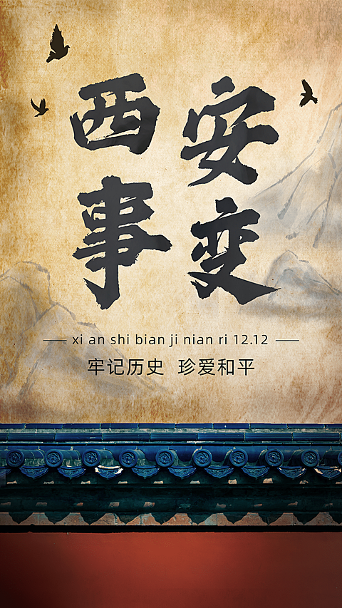 12.12西安事变纪念日手机海报