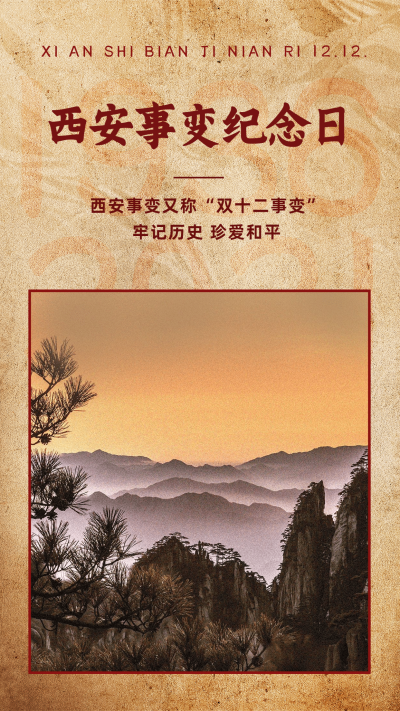 12.12西安事变纪念日手机海报