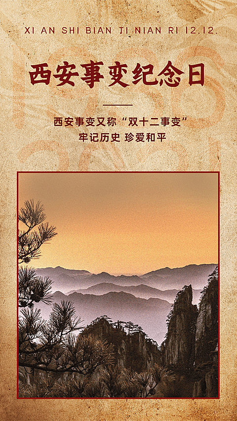 12.12西安事变纪念日手机海报