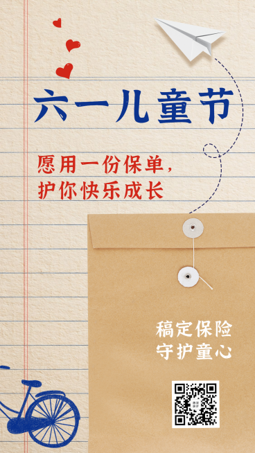 金融保险六一儿童节保险节日祝福海报预览效果