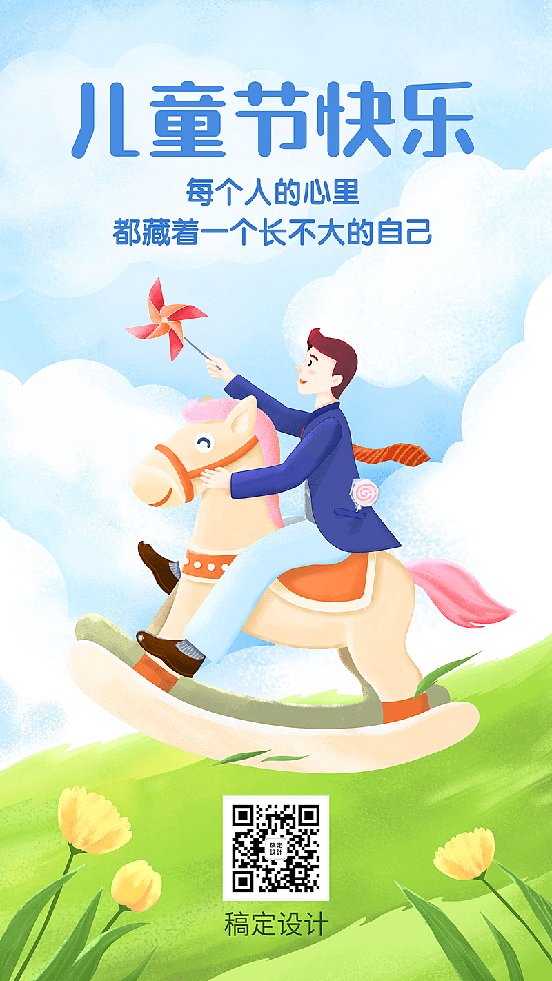 六一儿童节祝福插画手机海报