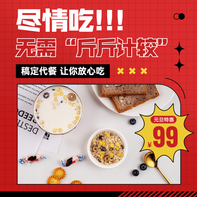 元旦代餐活动营销产品展示方形海报预览效果