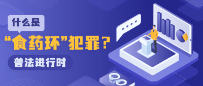 融媒体打击食药环犯罪知识科普公众号首图