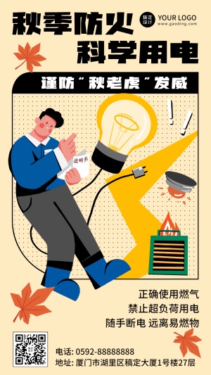 预防火灾科学用电温馨提示手机海报