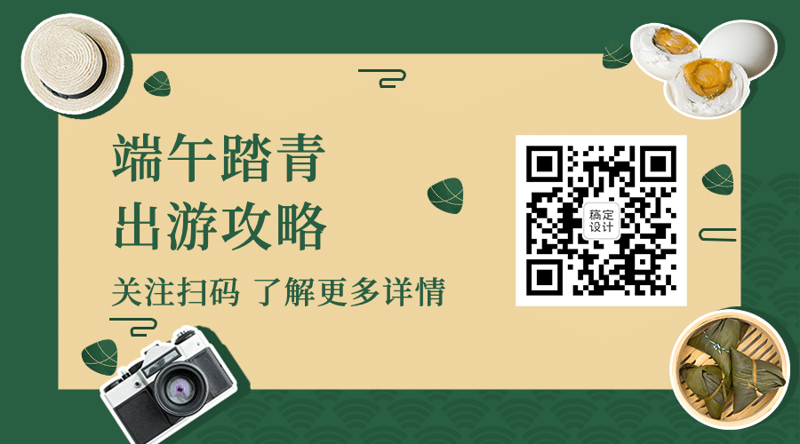 端午节出游攻略引导关注二维码预览效果