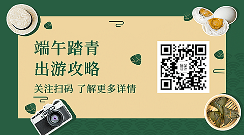端午节出游攻略引导关注二维码