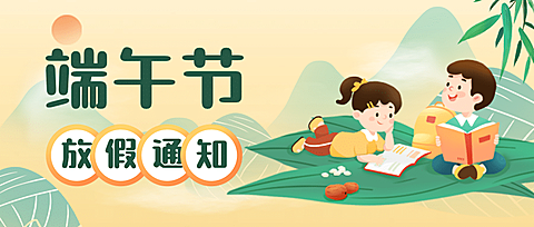 端午节学校放假通知卡通公众号首图