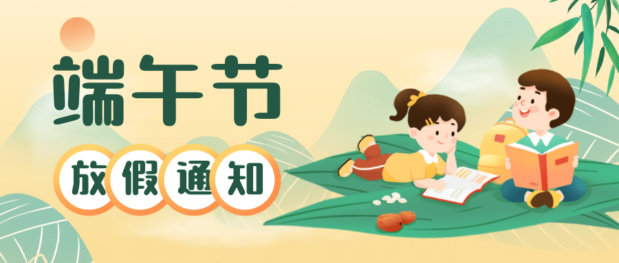端午节学校放假通知卡通公众号首图