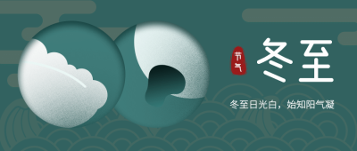 冬至节气汤圆饺子公众号首图