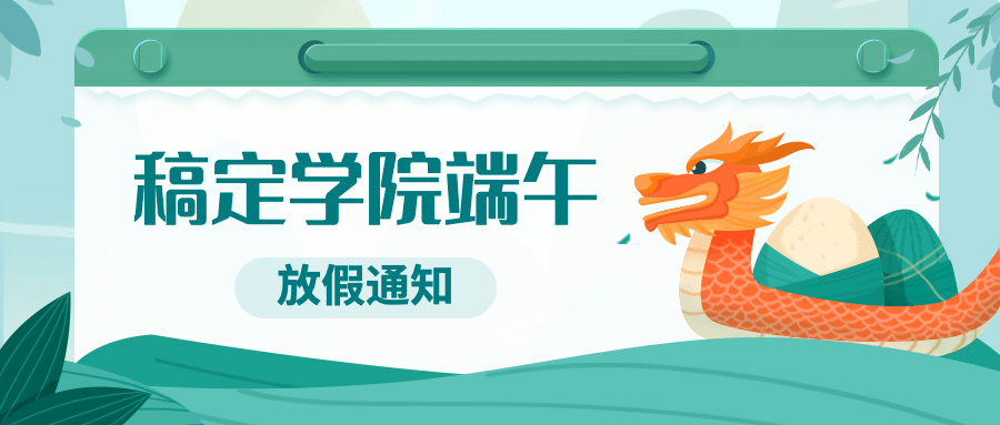 端午节学校放假通知卡通公众号首图