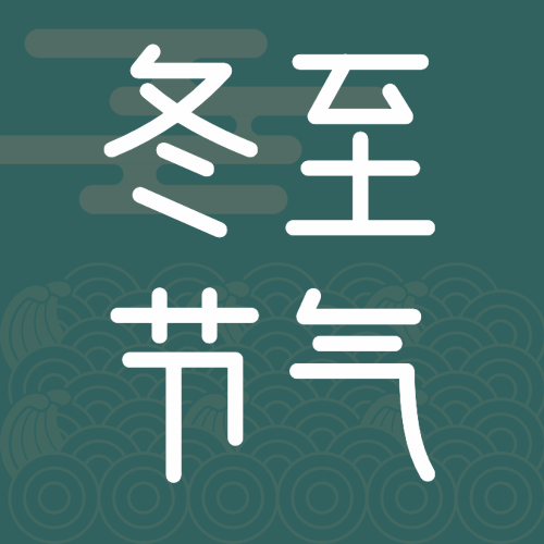 冬至节气公众号次图预览效果