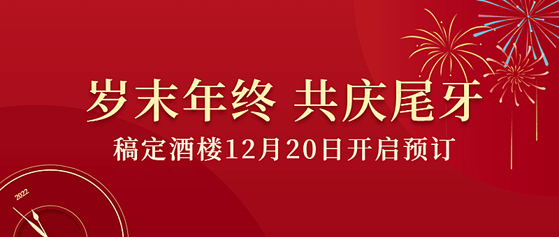 餐饮美食尾牙预订营销喜庆公众号首图