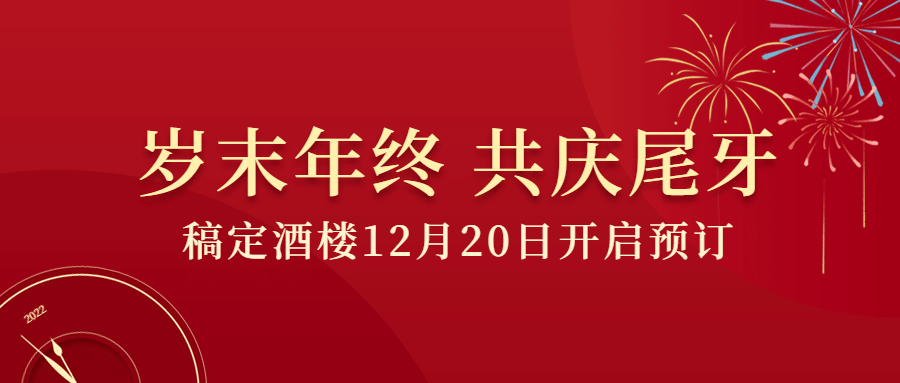 餐饮美食尾牙预订营销喜庆公众号首图