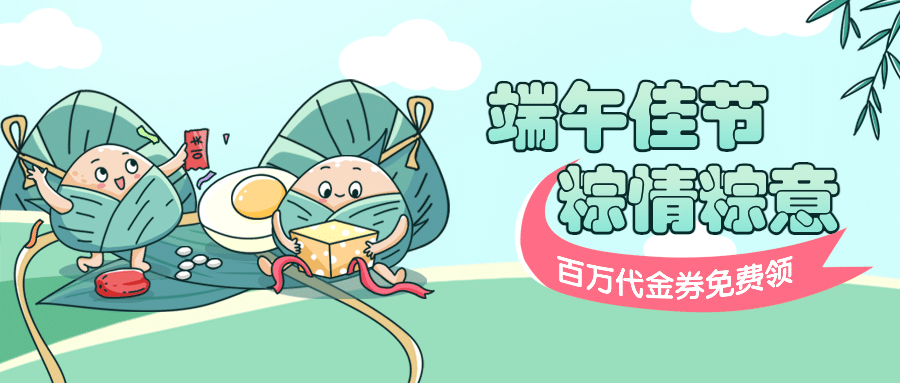 端午节福利促销活动公众号首图预览效果