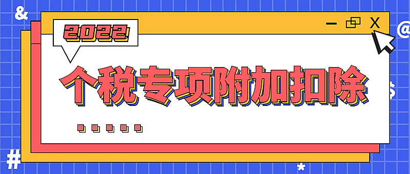 个税社会热点事件新闻融媒体公众号首图