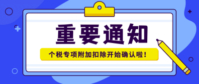 个税通知问卷调查资讯消息便签公众号首图