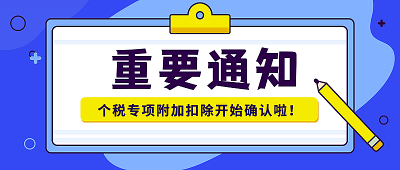 个税通知问卷调查资讯消息便签公众号首图