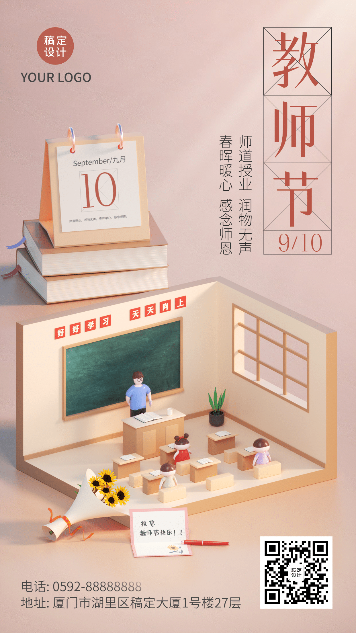 教师节祝福C4D创意手机海报