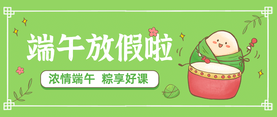 端午放假通知公众号首图预览效果