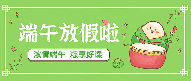 端午放假通知公众号首图