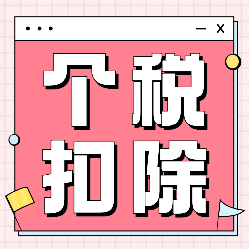 个税申报通知公告提示公众号次图预览效果