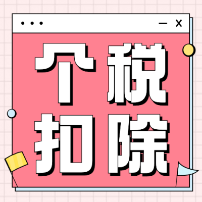 个税申报通知公告提示公众号次图
