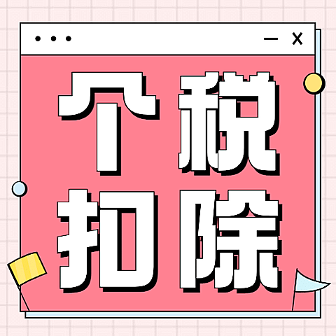 个税申报通知公告提示公众号次图