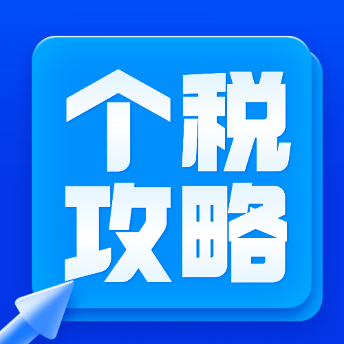 个税申报攻略通知公告资讯发布公众号次图预览效果