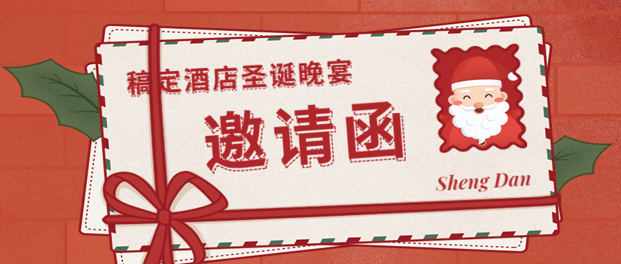 圣诞节酒店邀请函卡通公众号首图