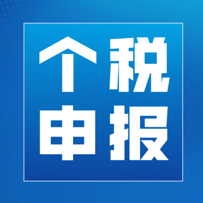 个税申报攻略公告公众号简约次图