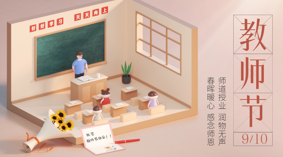 教师节祝福C4D创意横版海报预览效果