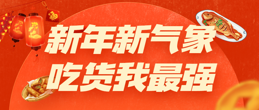 新年餐饮美食营销喜庆公众号首图