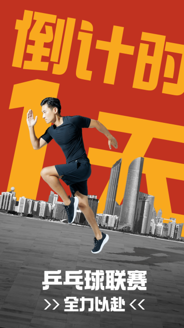乒乓球运动赛事倒计时宣传海报预览效果