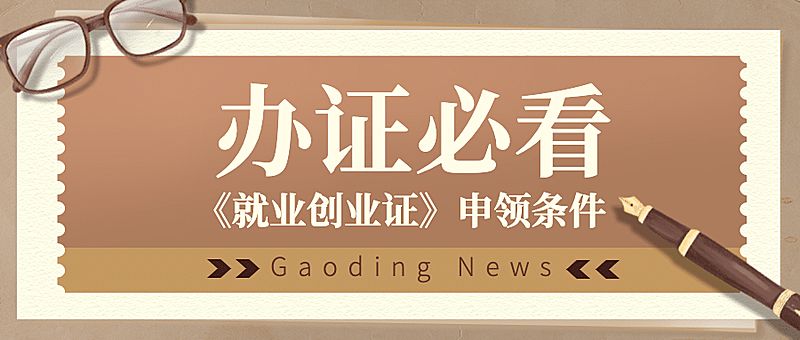 人社就业创业办理指南民生公众号首图