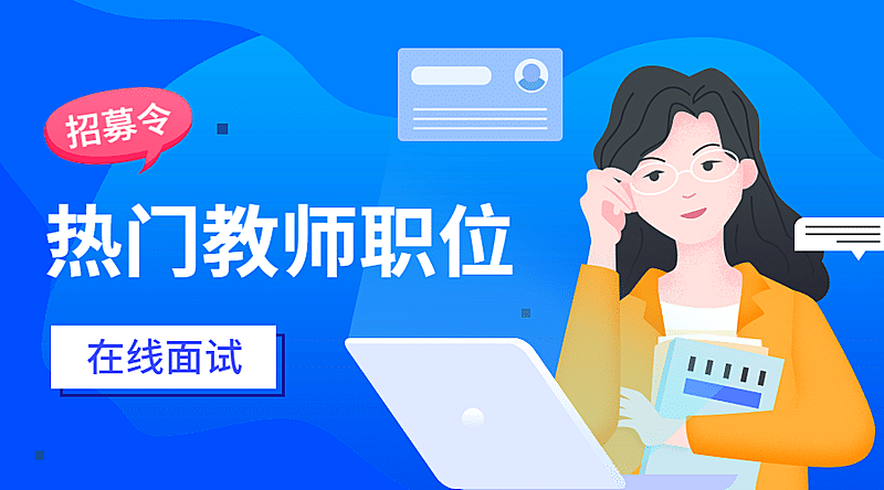 面试招聘教师老师招聘banner