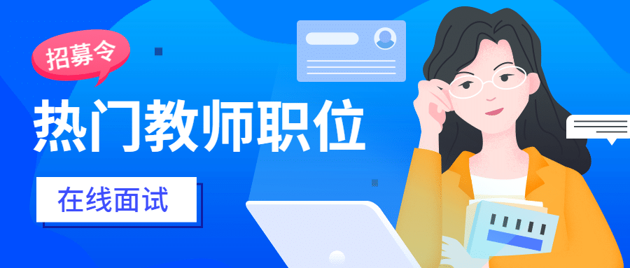 在线面试招聘教师老师招聘首图预览效果